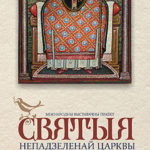 Плакат выставки "Святые неразделенной Церкви". Минск, 2018