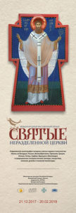 Плакат выставки "Святые неразделенной Церкви". Минск, 2018